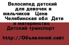 Велосипед детский  для девочек и мальчиков › Цена ­ 2 000 - Челябинская обл. Дети и материнство » Детский транспорт   